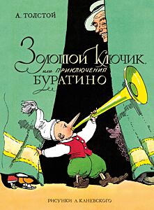 Золотой ключик, или Приключения Буратино (в илл. А. Каневского)