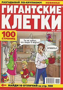Гигантские клетки №2/26
