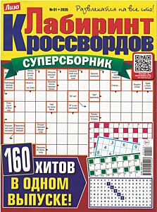 Лабиринт кроссвордов. Суперсборник №1/26
