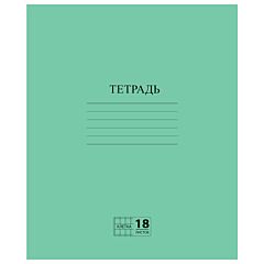 Тетрадь 18 л., клетка с полями