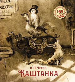 Каштанка (илл. Н. Демидовой)