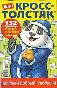 Лиза. Кросс-Толстяк  №1/26