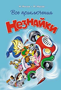 Все приключения Незнайки