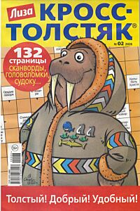 Лиза. Кросс-Толстяк  №2/26