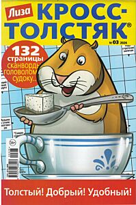 Лиза. Кросс-Толстяк  №3/26