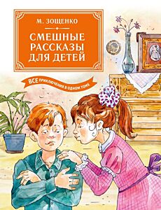 Смешные рассказы для детей. Все приключения в одном томе 