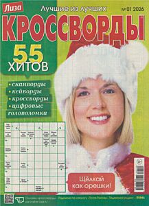Лиза. Кроссворды  №1/26