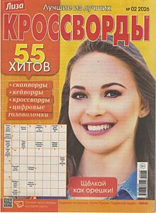 Лиза. Кроссворды  №2/26