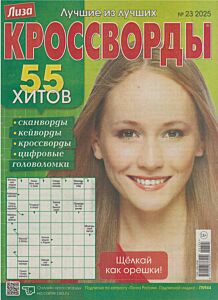 Лиза. Кроссворды  №23/25