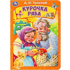 Курочка ряба. Книжка-картонка