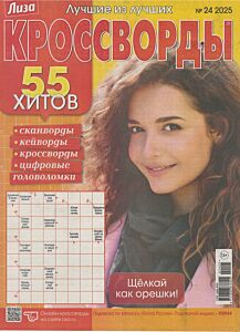 Лиза. Кроссворды  №24/25