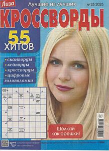 Лиза. Кроссворды  №25/25