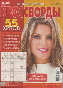 Лиза. Кроссворды  №4/26