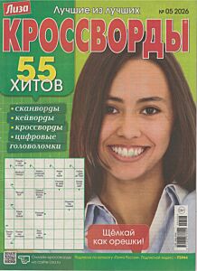 Лиза. Кроссворды  №5/26