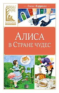 Алиса в Стране чудес