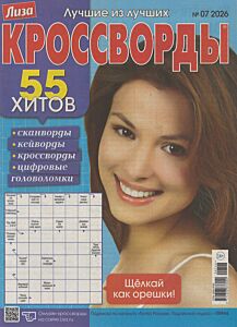 Лиза. Кроссворды  №7/26