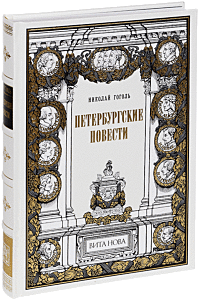 Петербургские повести (натуральная кожа Cabra)