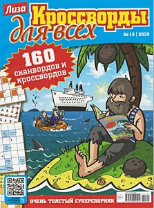 Лиза. Кроссворды для всех №13/25