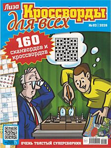Лиза. Кроссворды для всех №2/26