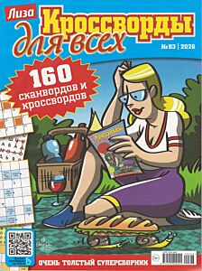 Лиза. Кроссворды для всех №3/26