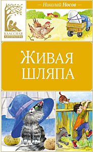 Живая шляпа