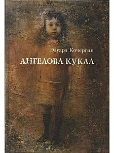 Ангелова кукла: Рассказы рисовального человека