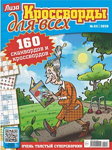 Лиза. Кроссворды для всех №4/26