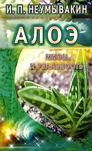 Алоэ: мифы и реальность