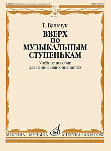 Вверх по музыкальным ступенькам: Учебное пособие для начинающих пианистов
