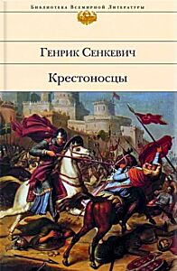 Крестоносцы