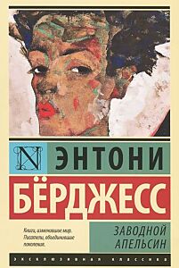Заводной апельсин