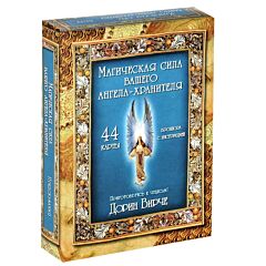 Магическая сила вашего ангела-хранителя (брошюра+ набор из 44 карт)