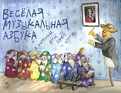 Веселая музыкальная азбука в картинках, нотах, буквах, цифрах: Интегративный курс обучения