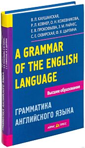 Грамматика английского языка. Пособие для студентов педагогических институтов