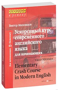Ускоренный курс современного английского языка для начинающих