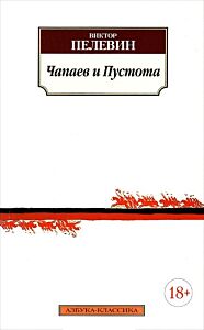 Чапаев и Пустота