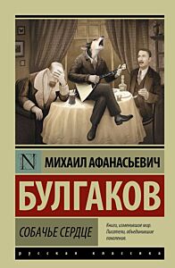 Собачье сердце