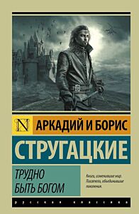 Трудно быть богом