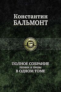 Полное собрание поэзии и прозы в одном томе