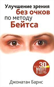 Улучшение зрения без очков по методу Бейтса