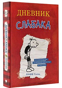 Дневник Слабака (Diary of a Wimpy Kid)