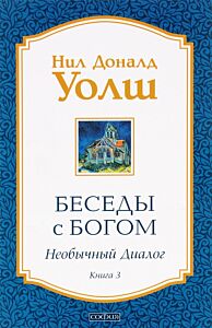 Беседы с Богом. Кн.3:Необычный диалог