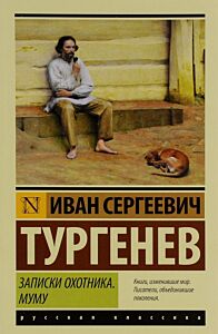 Записки охотника. Муму