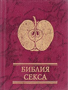 Библия секса