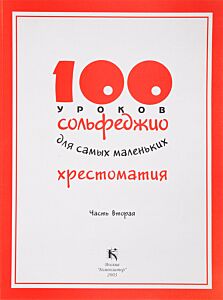 100 уроков сольфеджио для самых маленьких: Хрестоматия. Часть 2