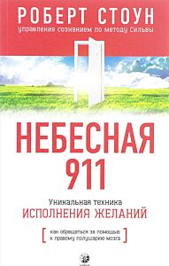 Небесная 911: Как обращаться за помощью к правому полушарию мозга