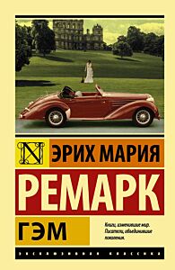 Гэм