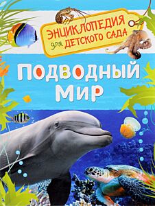 Подводный мир. Энциклопедия для детского сада