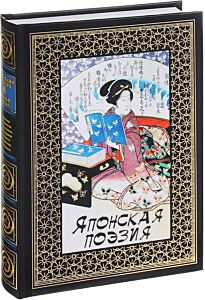 Японская поэзия