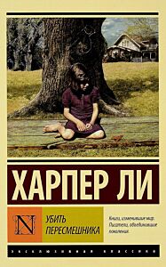 Убить пересмешника